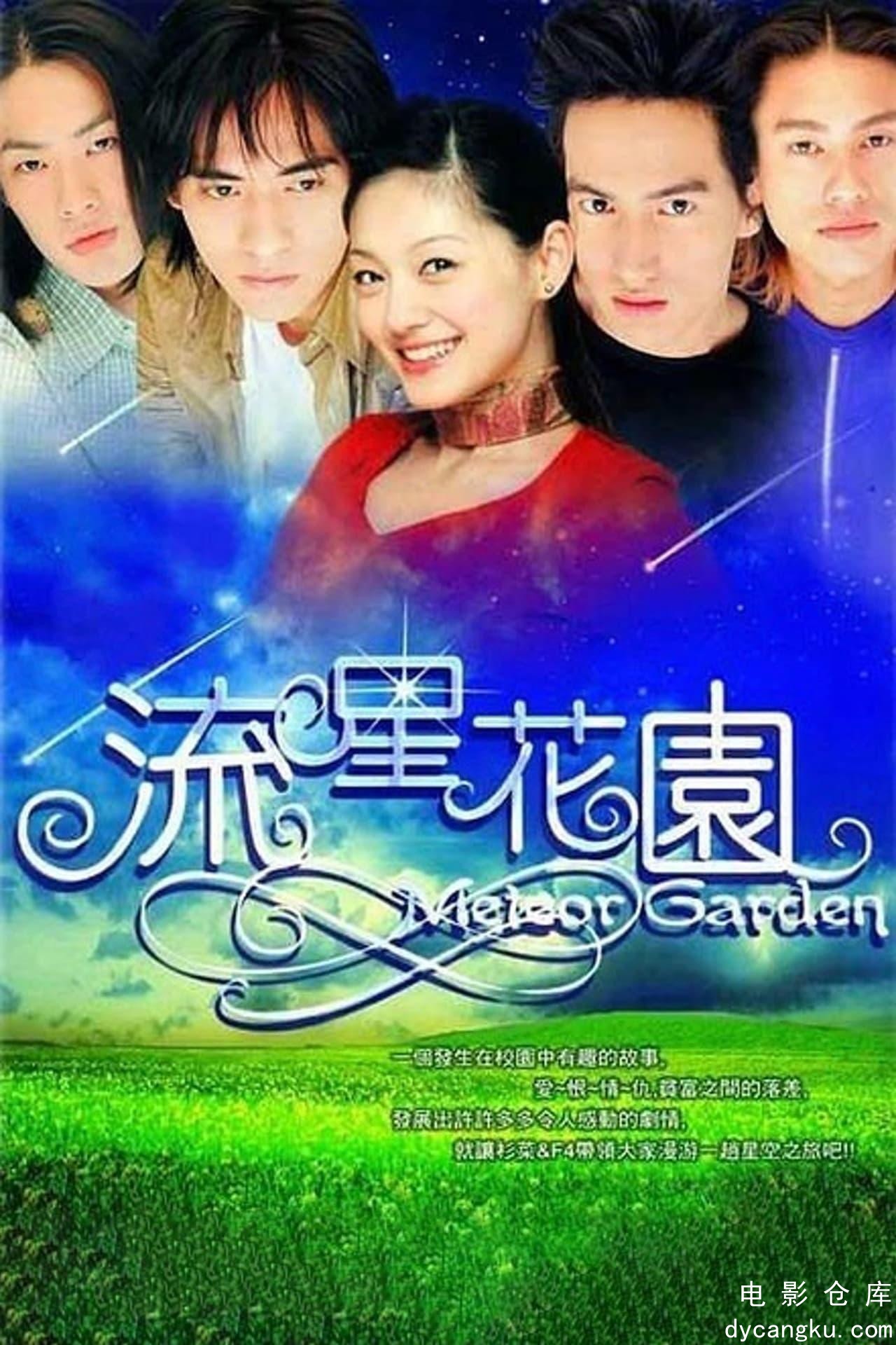 流星花园2001.jpg