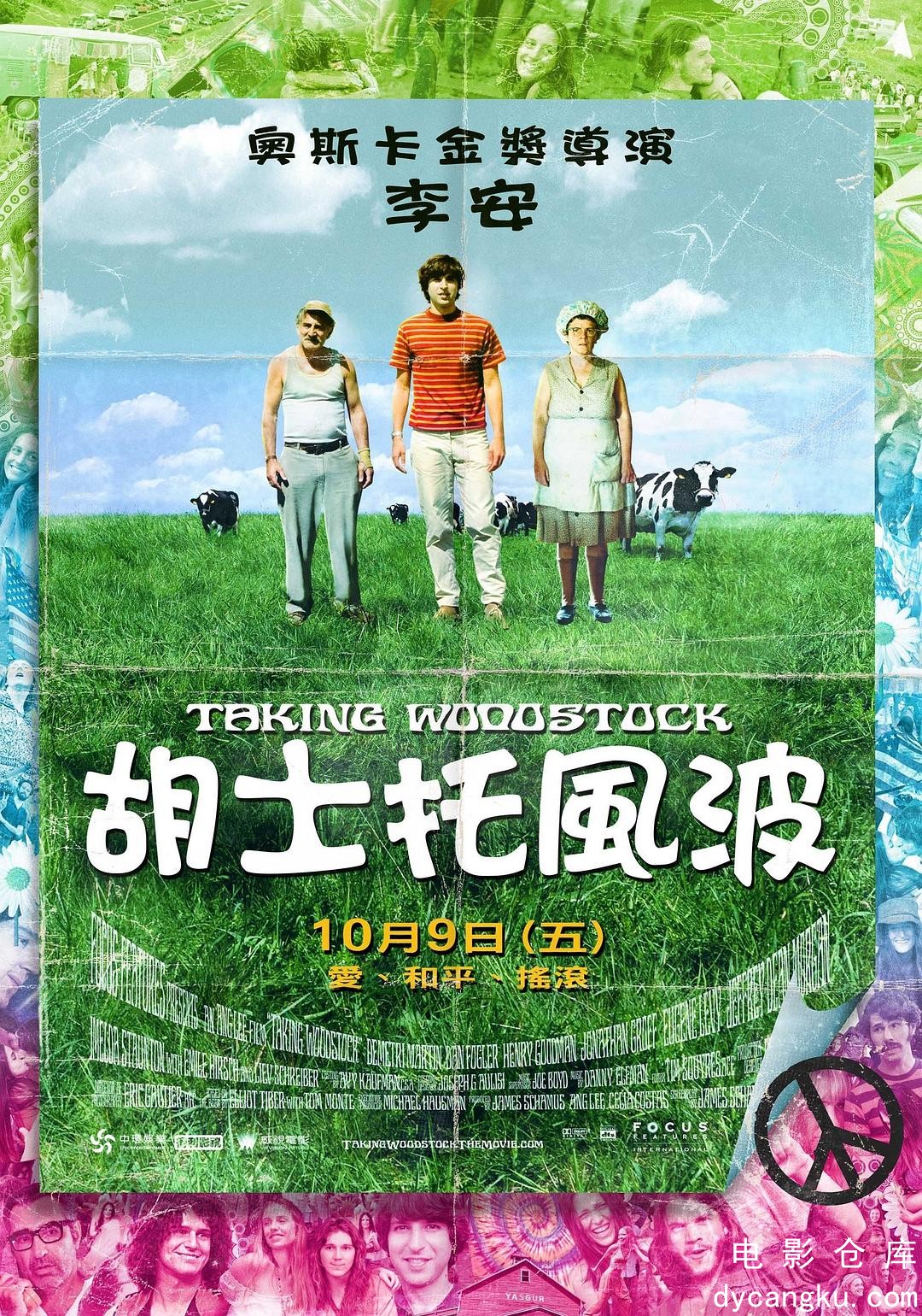 制造伍德斯托克音乐节2009.jpg