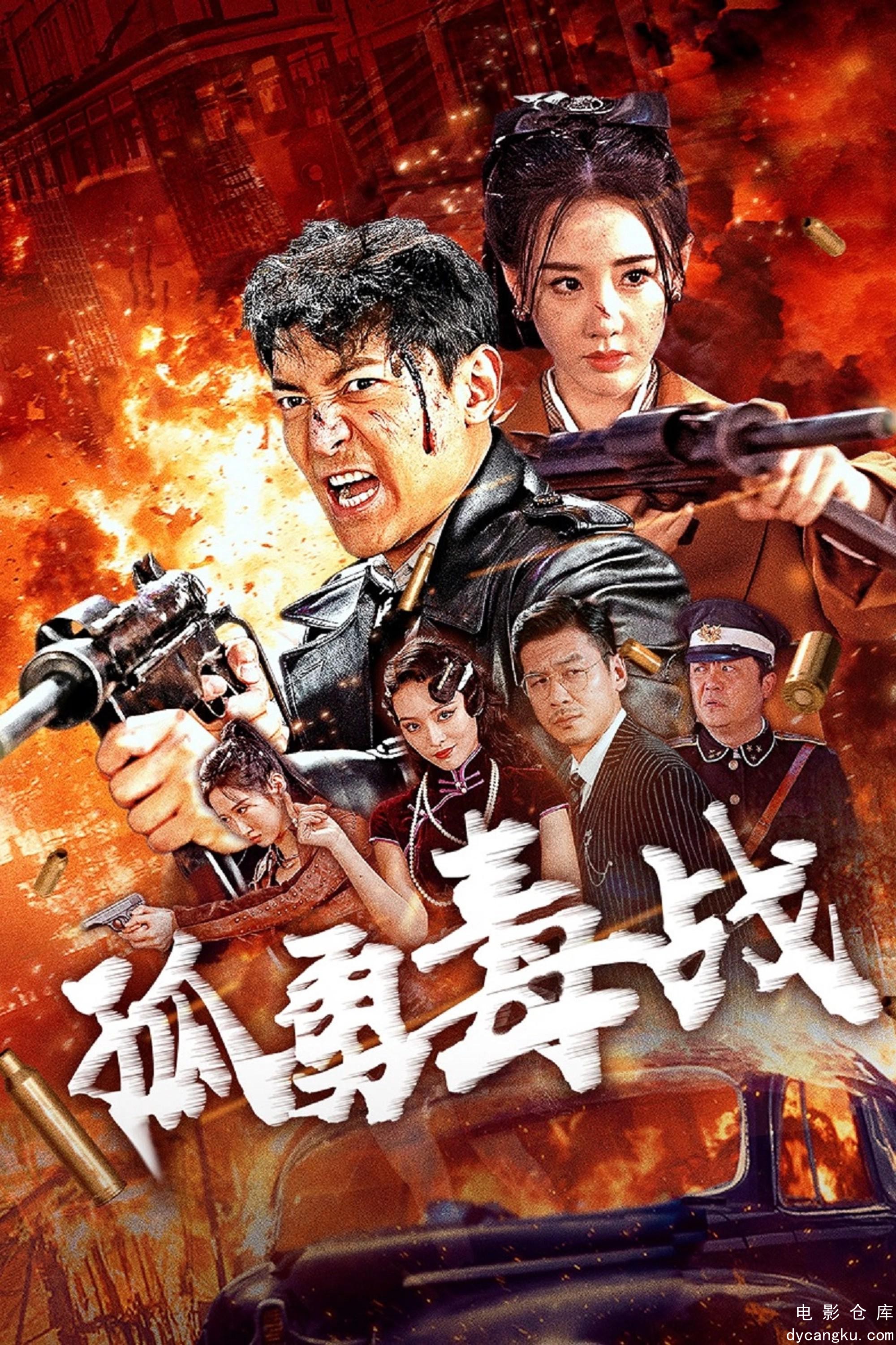孤勇毒战2024.jpg