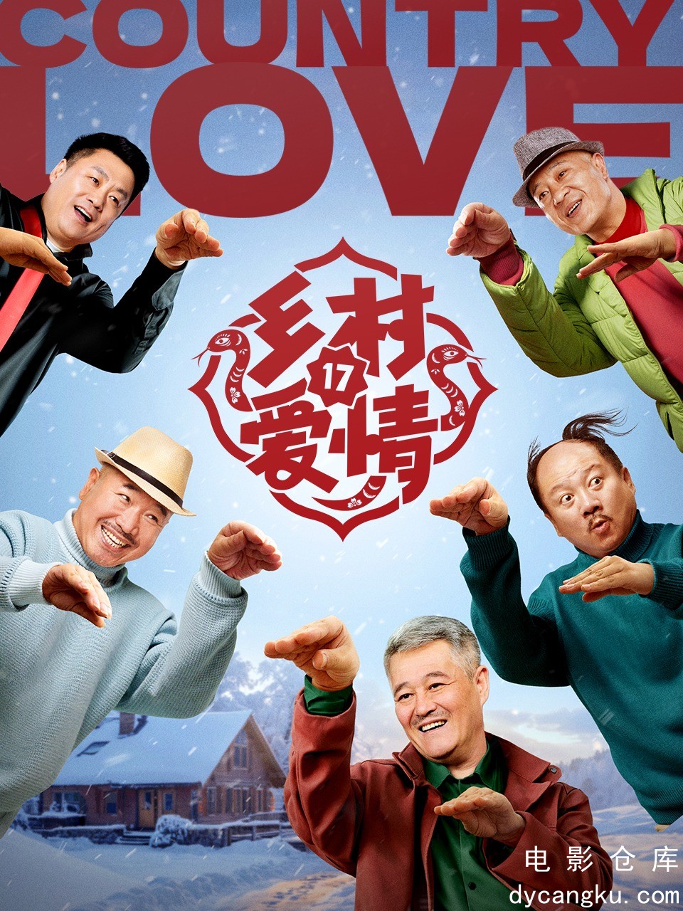 乡村爱情172025.jpg