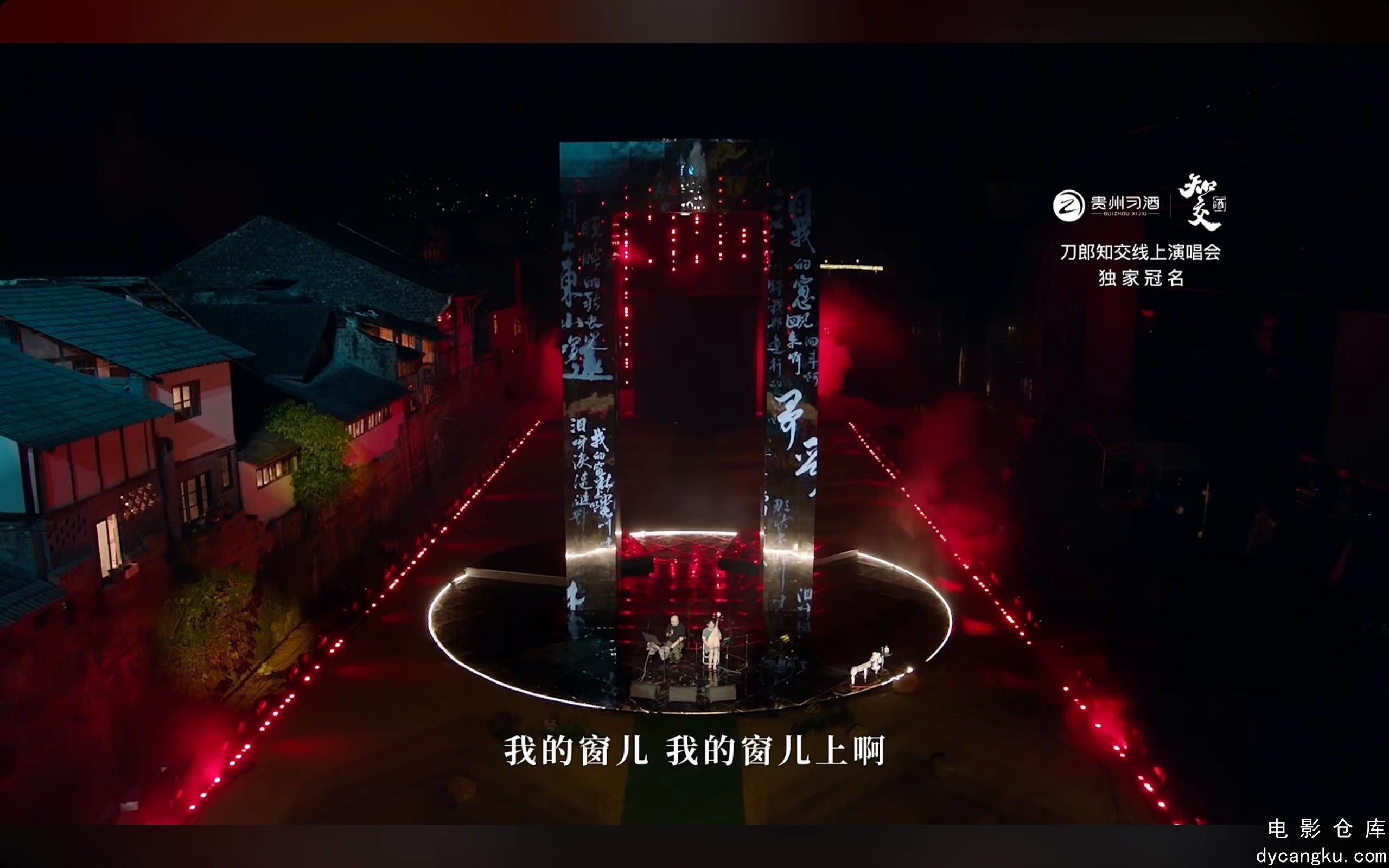 [电影仓库dycangku.com]2024刀郎知交线上演唱会20240830.mp4_snapshot_02.03.25.583.jpg
