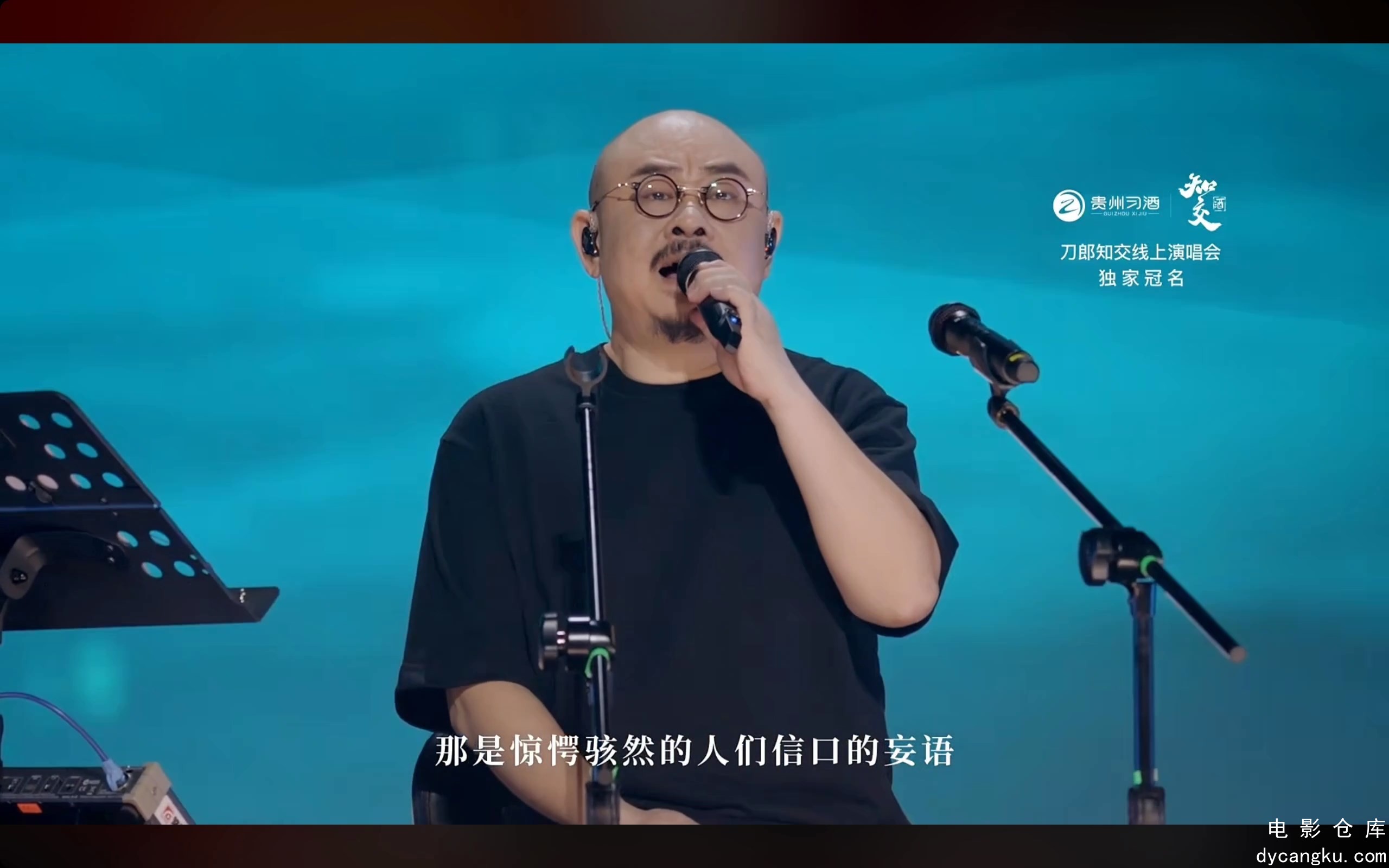[电影仓库dycangku.com]2024刀郎知交线上演唱会20240830.mp4_snapshot_00.21.24.736.jpg