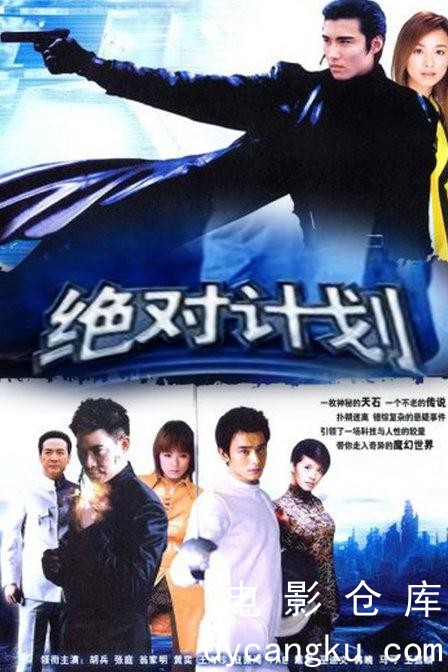 绝对计划2004.jpg