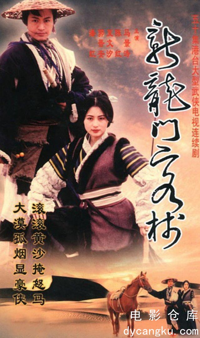 新龙门客栈1996.jpg