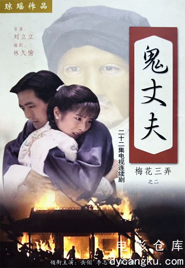 梅花三弄之鬼丈夫1993.jpg