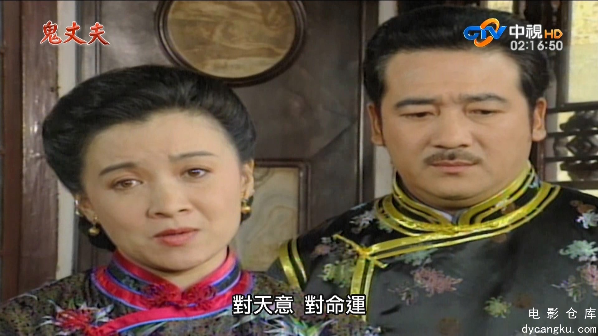 [电影仓库dycangku.com]鬼丈夫(1080P国语繁中)_14.ts_snapshot_14.05.949.jpg