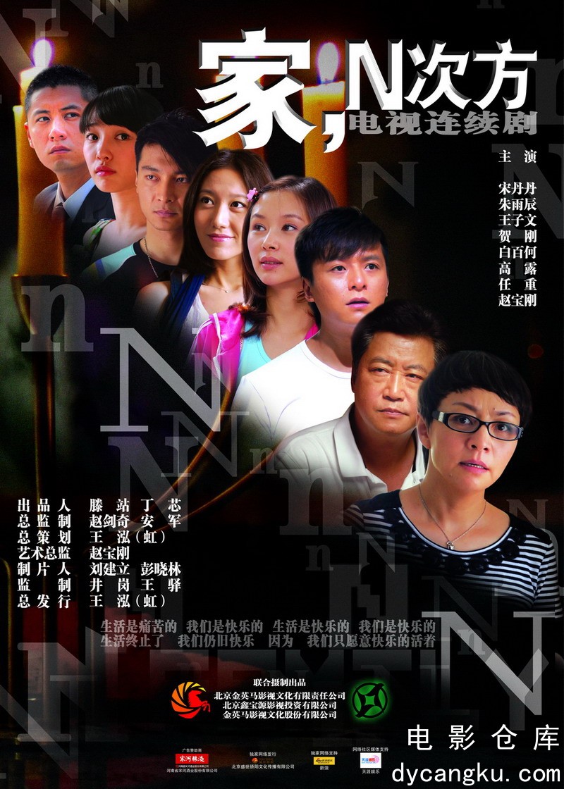 家，N次方2011.jpg