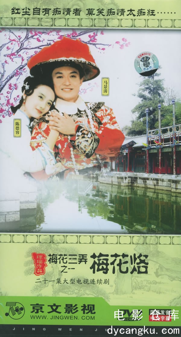 梅花三弄之梅花烙1993.jpg