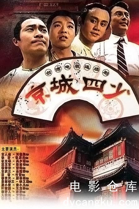 京城四少1991.jpg