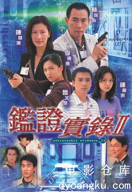 鉴证实录 II 1999.jpg