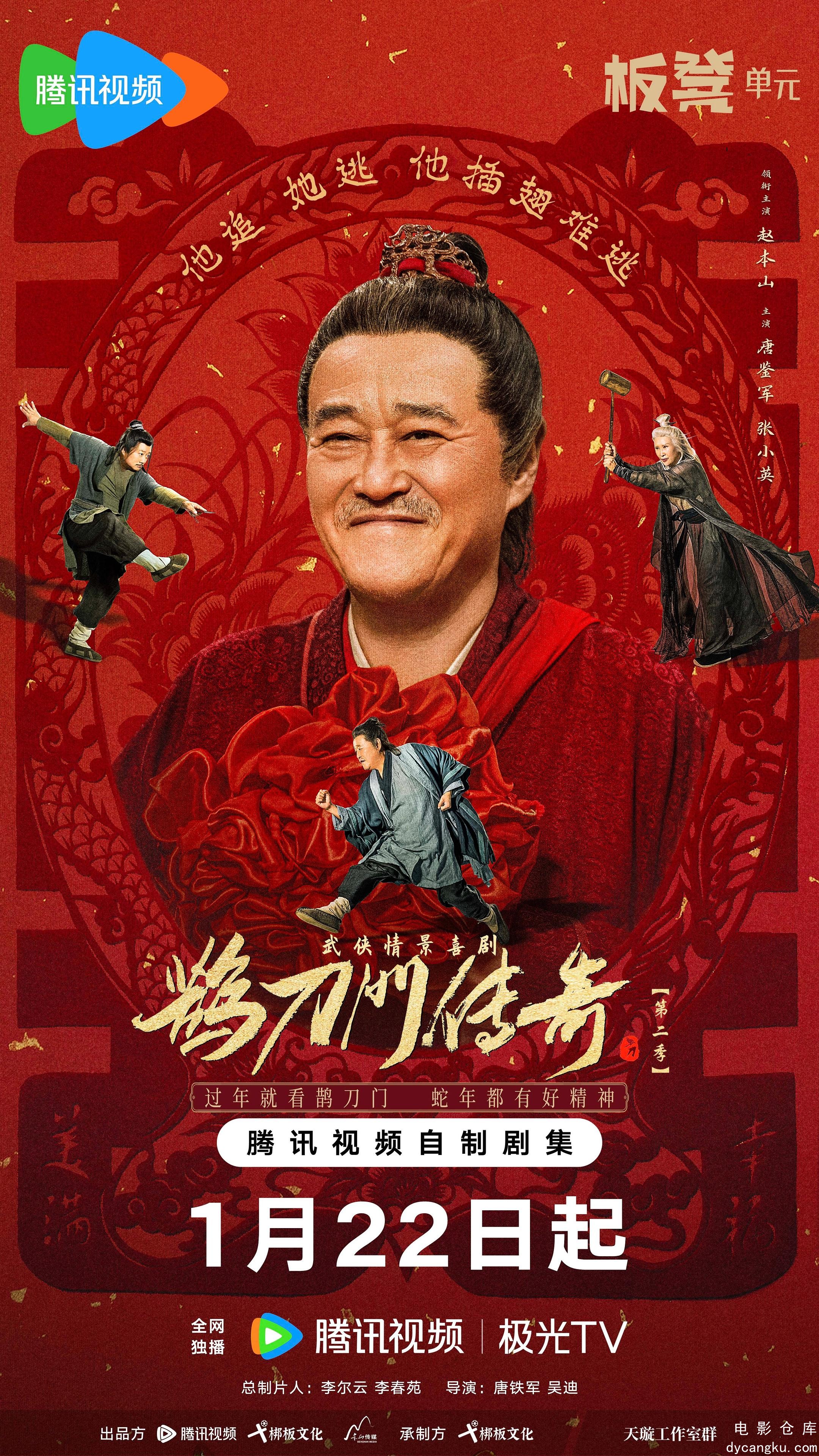 鹊刀门传奇 第二季2025.jpg