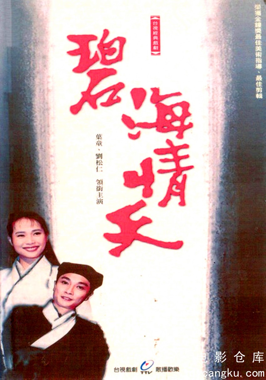 碧海情天1991.jpg
