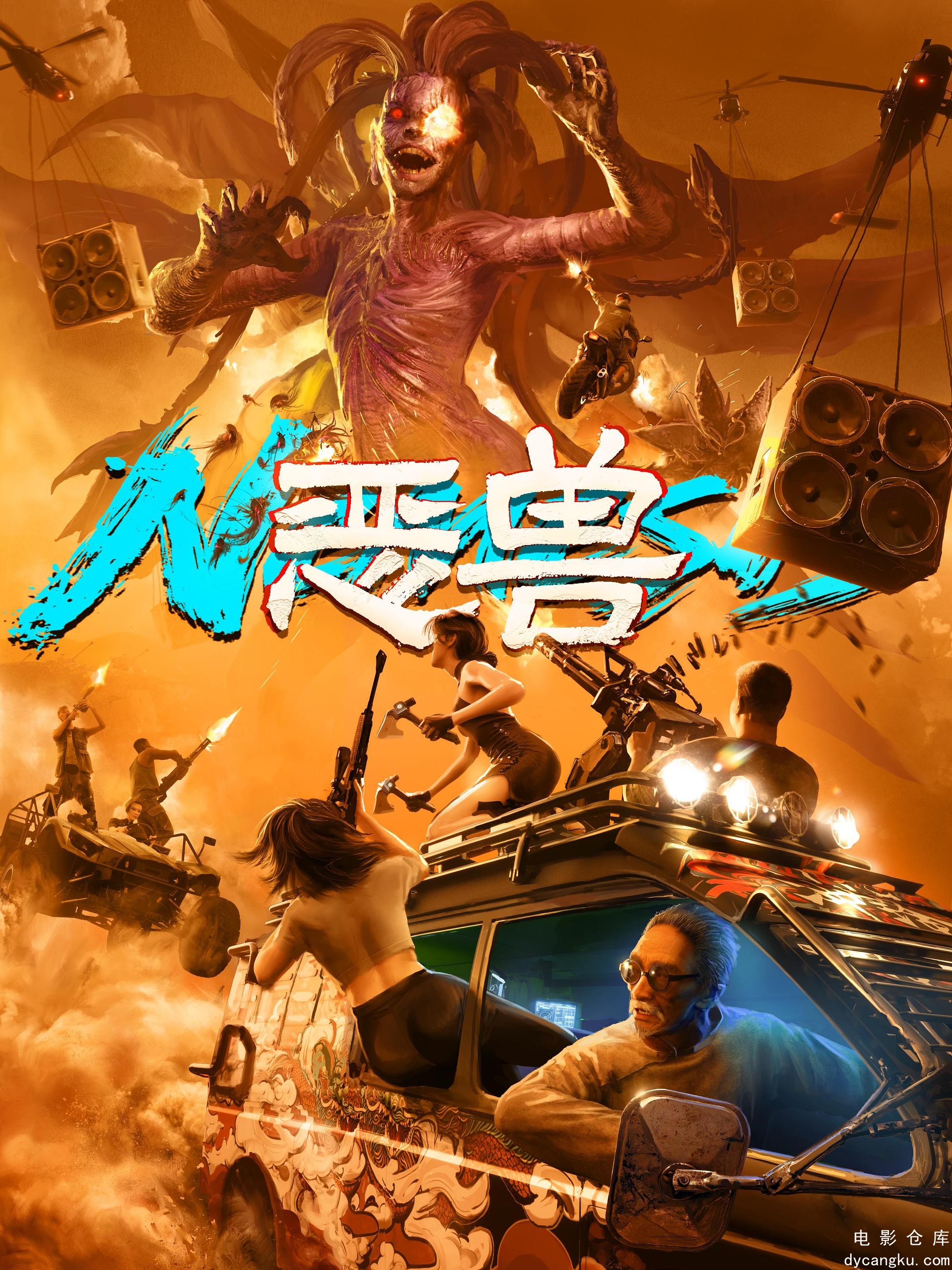 恶兽2025.jpg