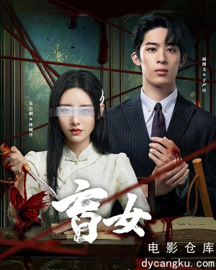盲女2025.jpg