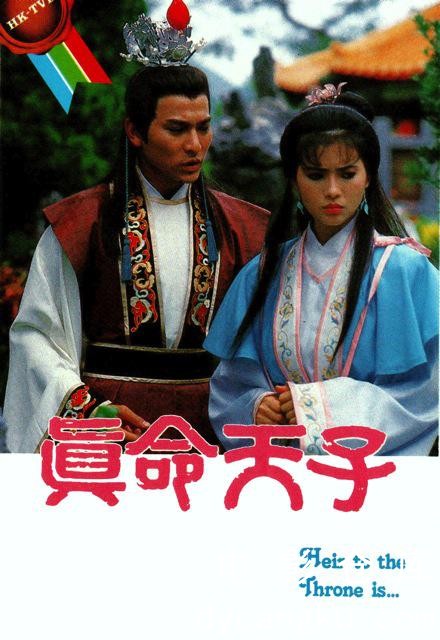 真命天子1986.jpg