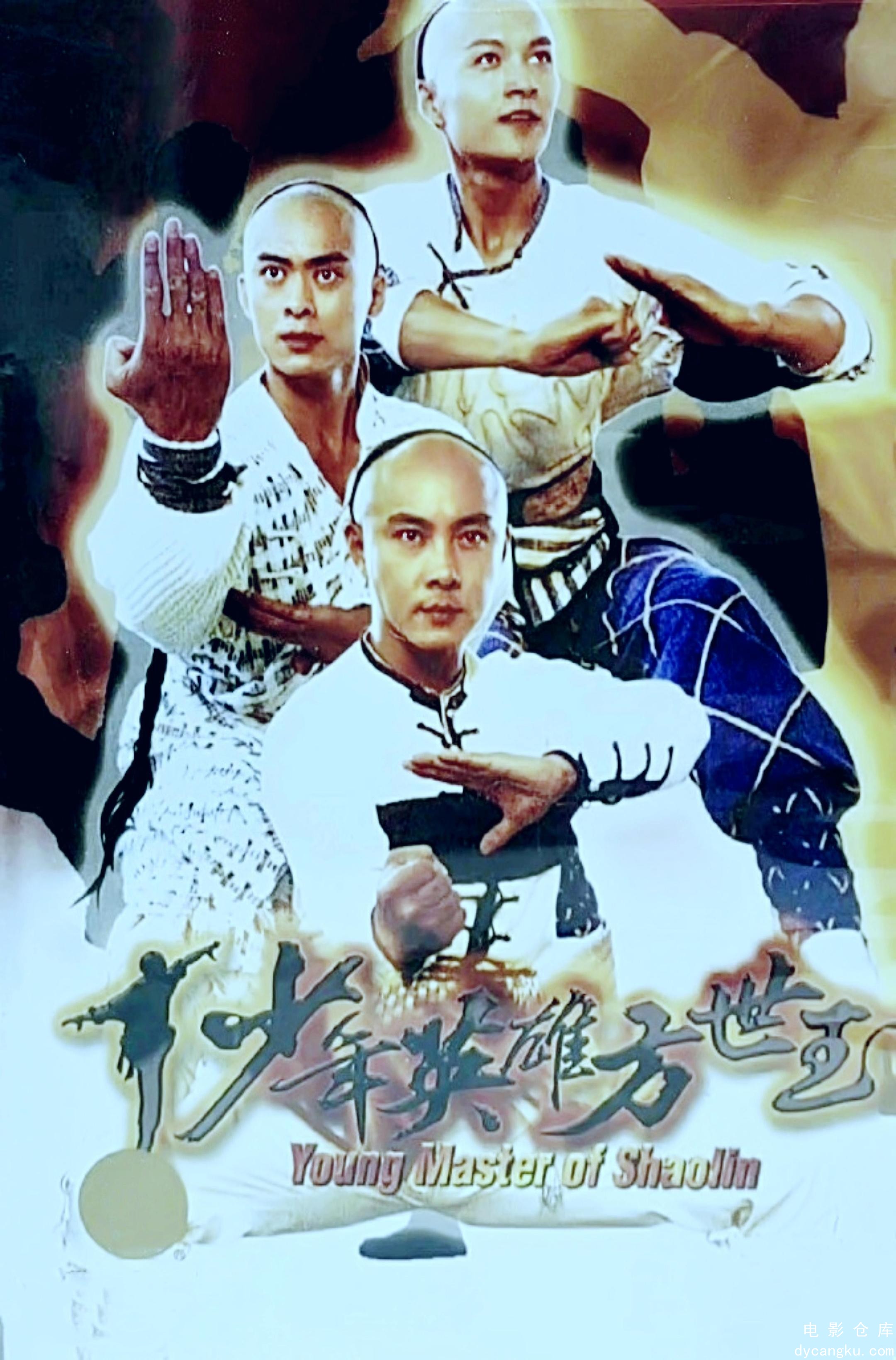 少年英雄方世玉1999.jpg