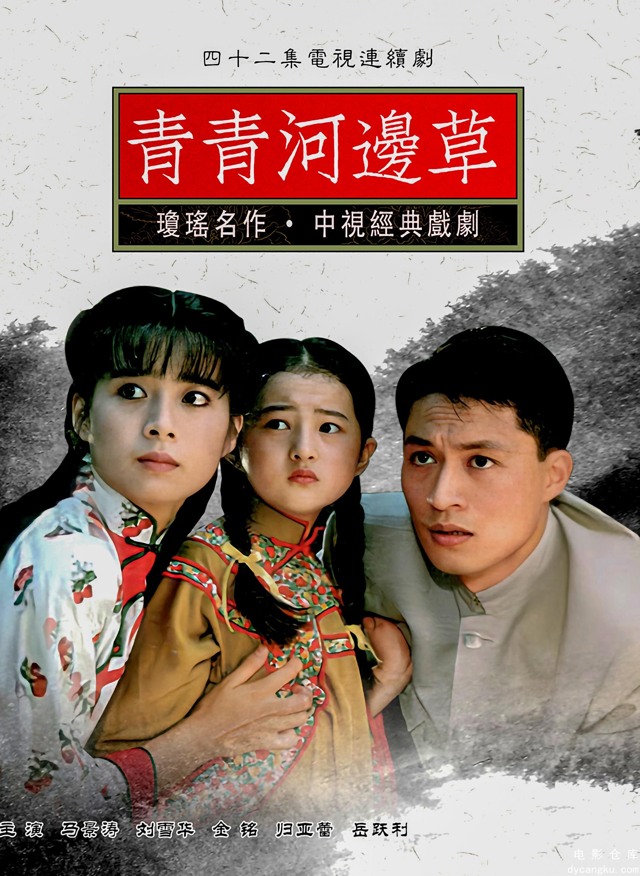 青青河边草1992.jpg