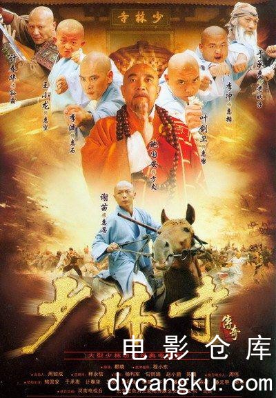 少林寺传奇.jpg