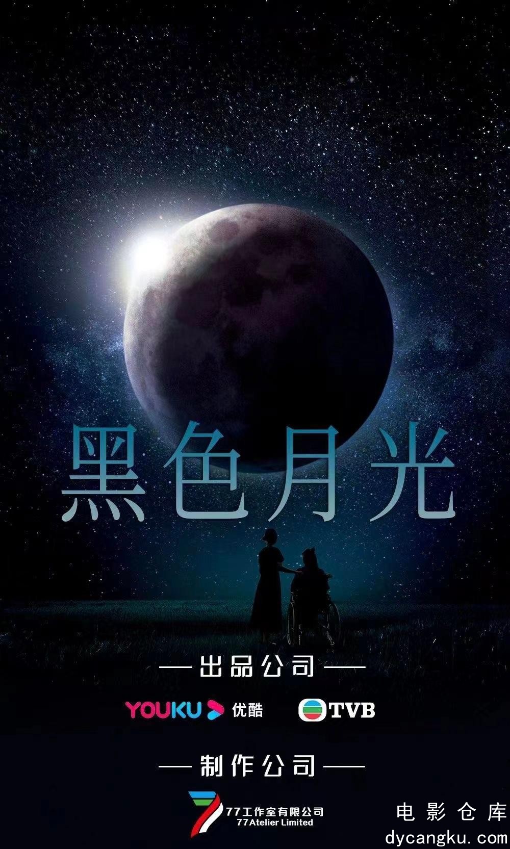 黑色月光2024.jpg