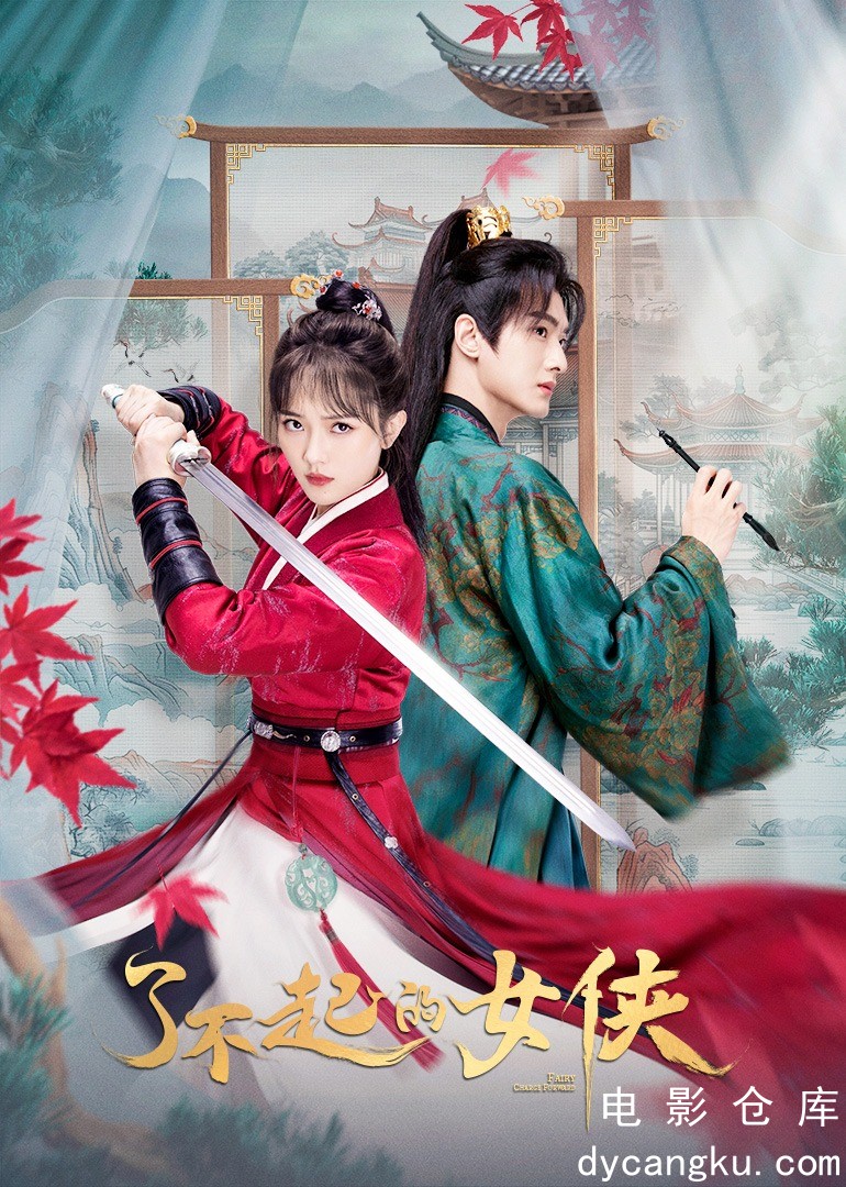 了不起的女侠2024.jpg