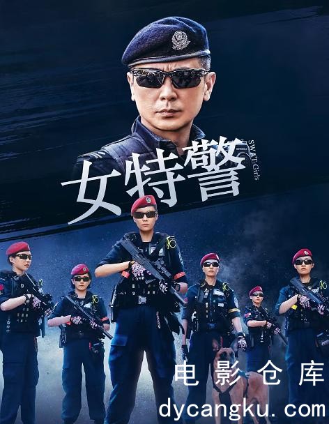女特警2024.jpg