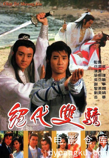 绝代双骄1988.jpg