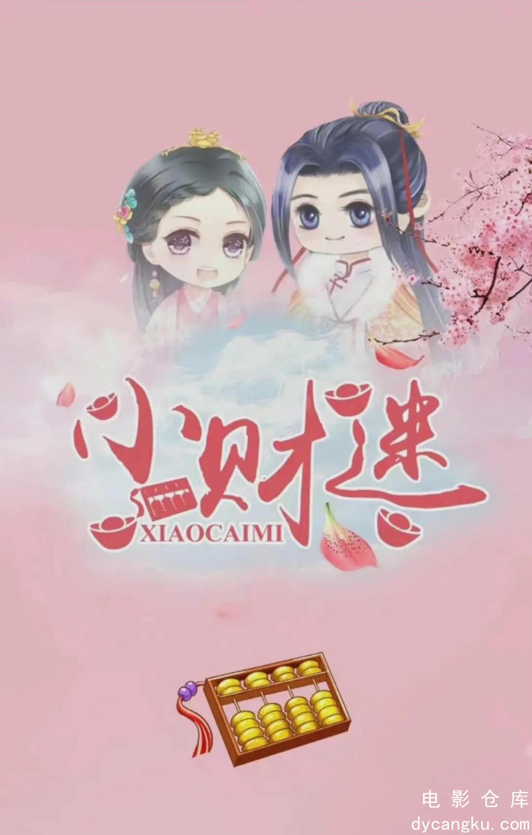 小财迷2024.jpg