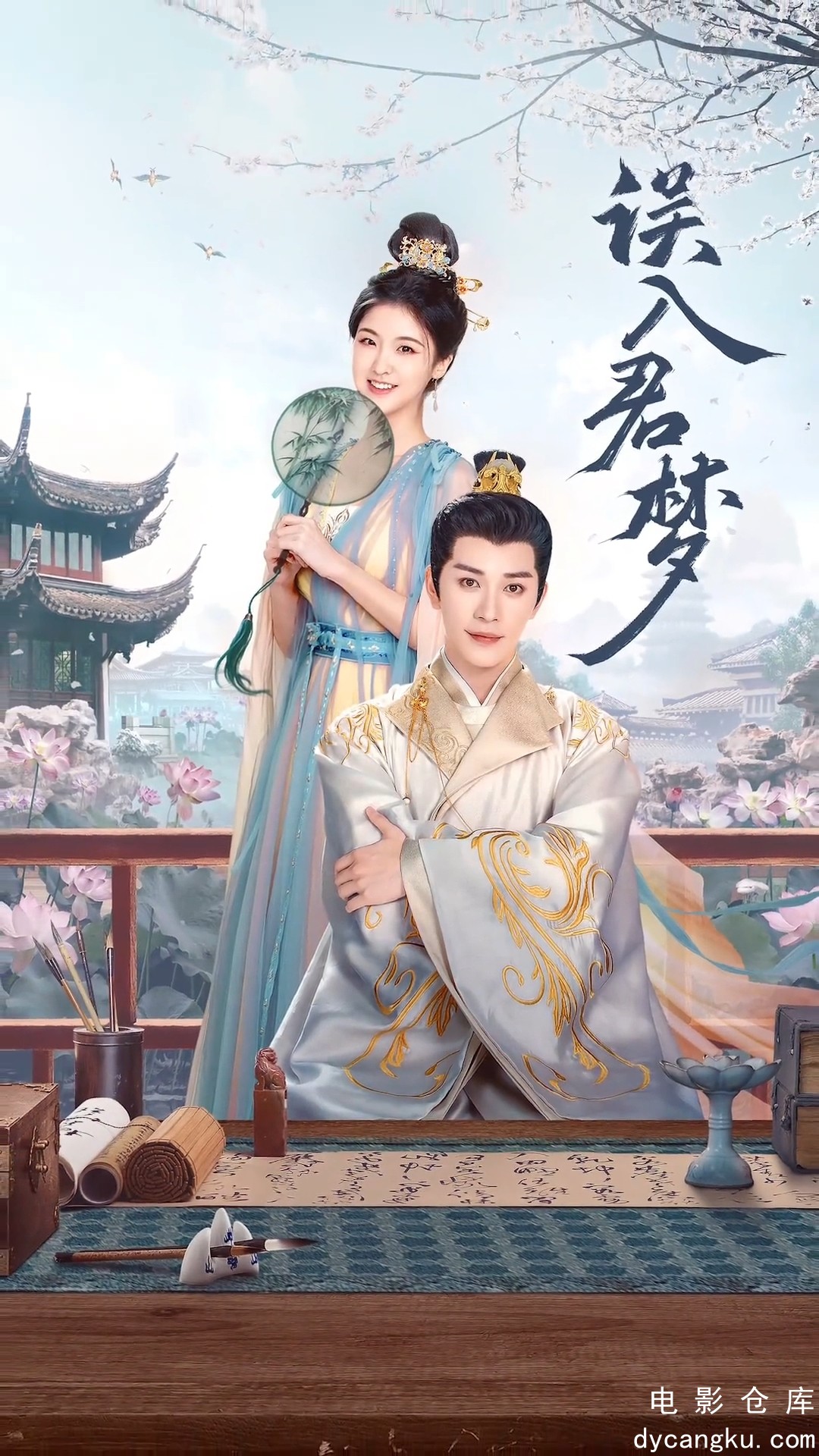 误入君梦2024.jpg