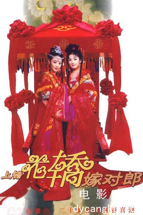 上错花轿嫁对郎2001.jpg