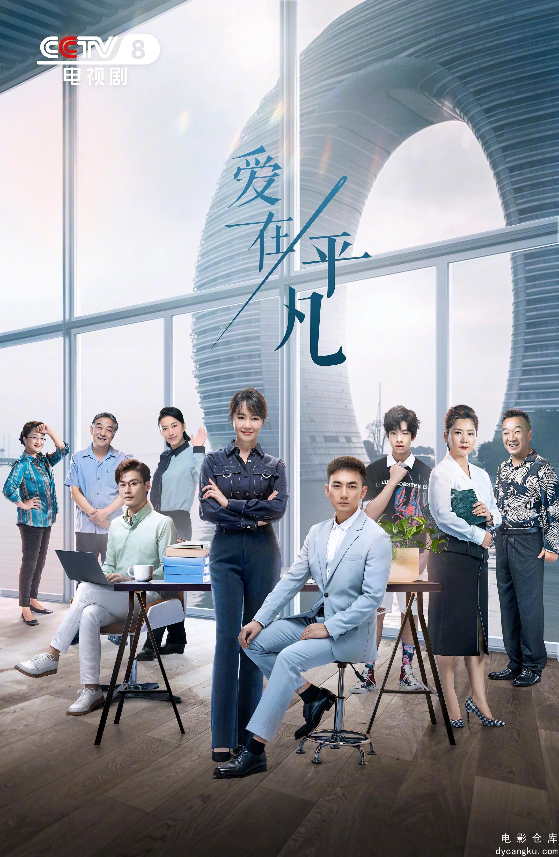 爱在平凡2024.jpg