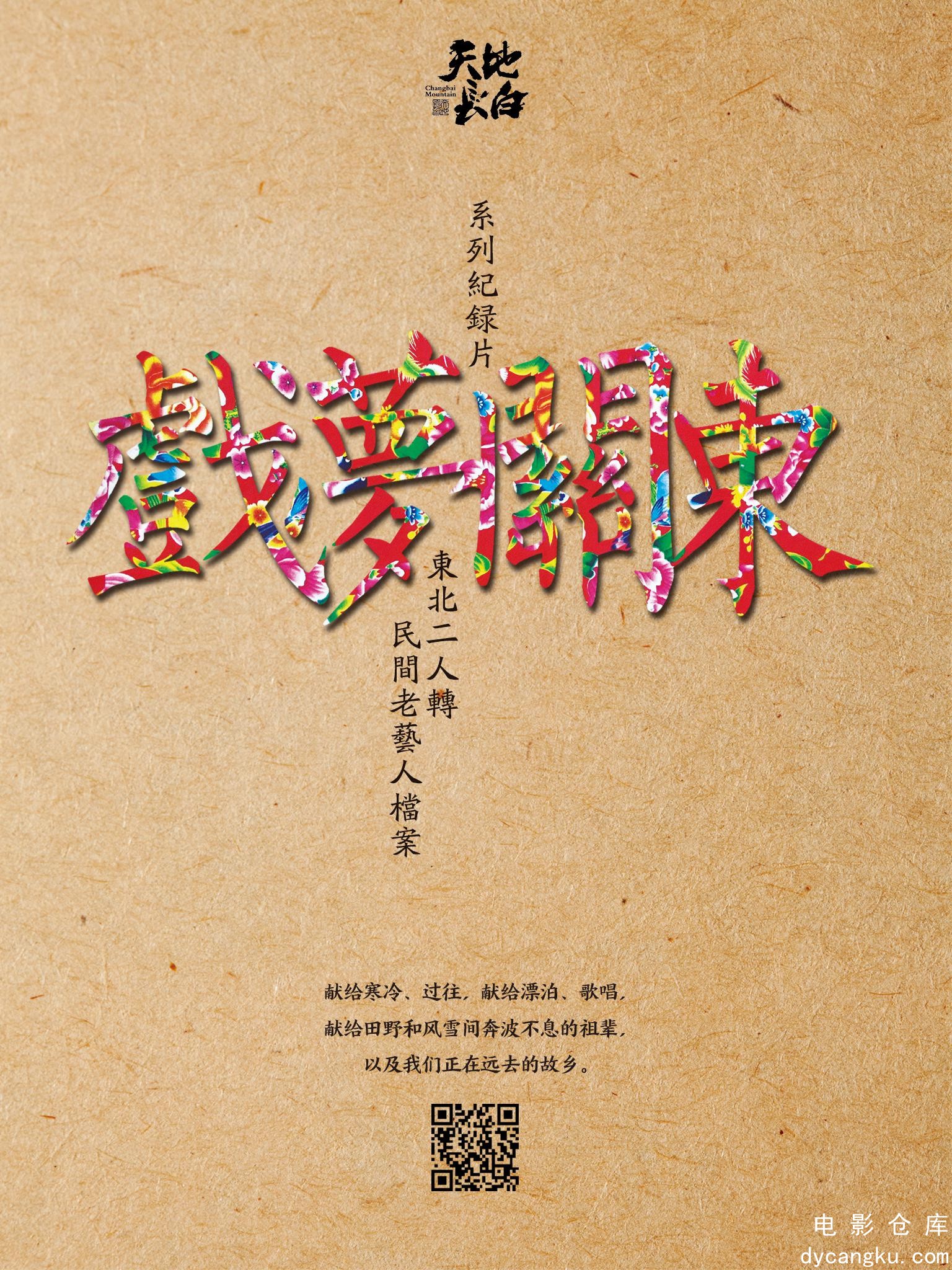 戏梦关东 第一季2016.jpg