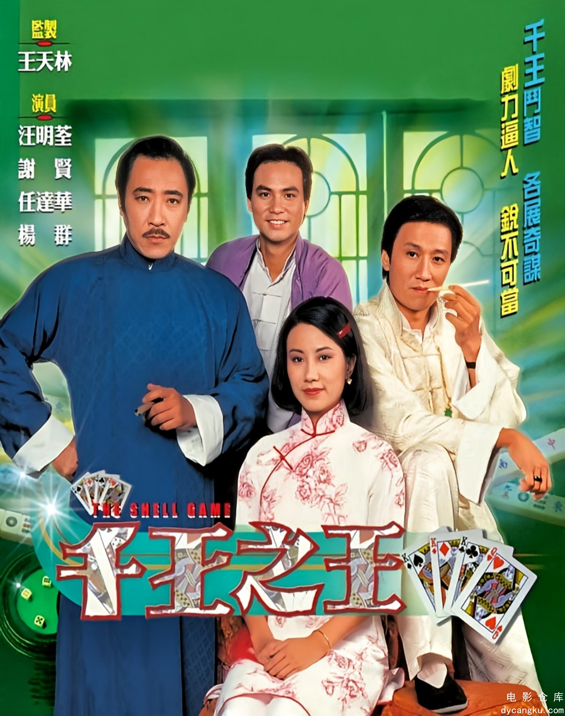 千王之王1980.jpg