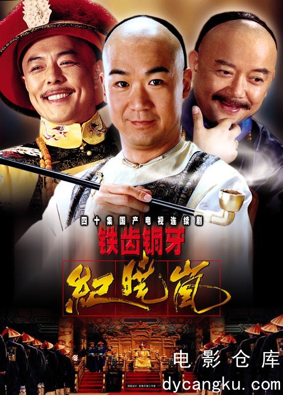 铁齿铜牙纪晓岚2001.jpg
