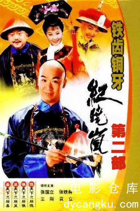 铁齿铜牙纪晓岚2-2001.jpg