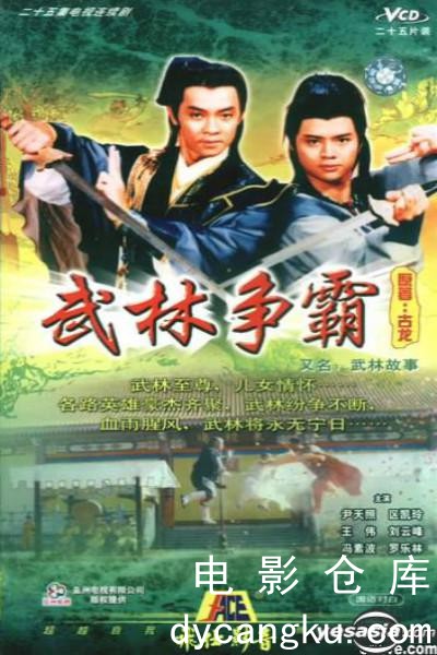 武林故事1987.jpg