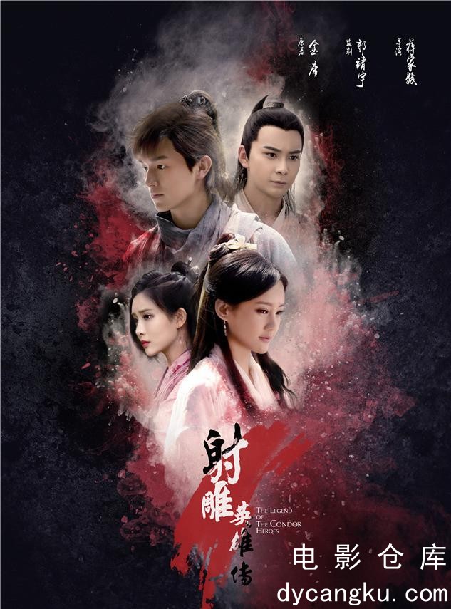 射雕英雄传2017.jpg