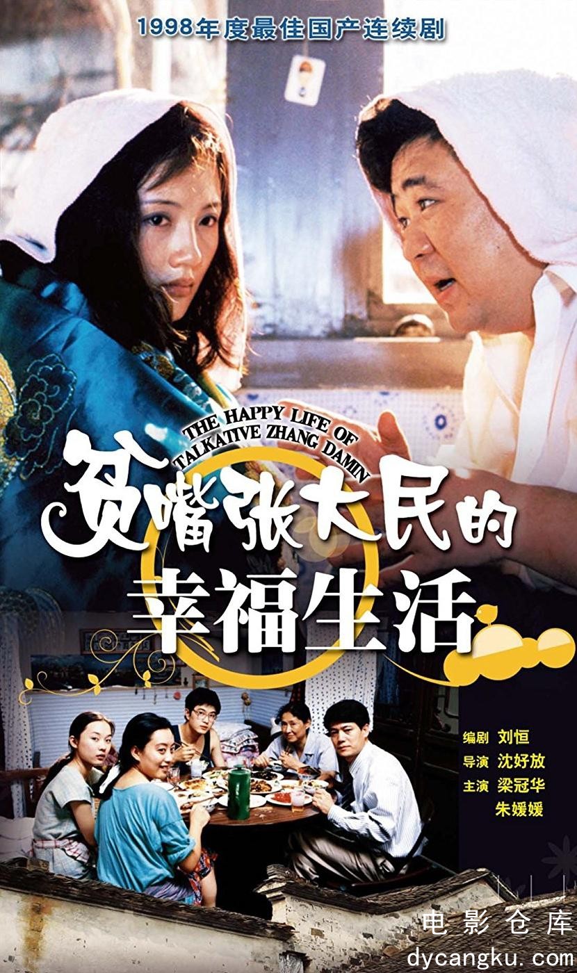 贫嘴张大民的幸福生活2000.jpg