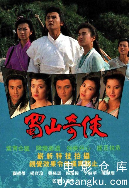 蜀山奇侠之紫青双剑1990.jpg