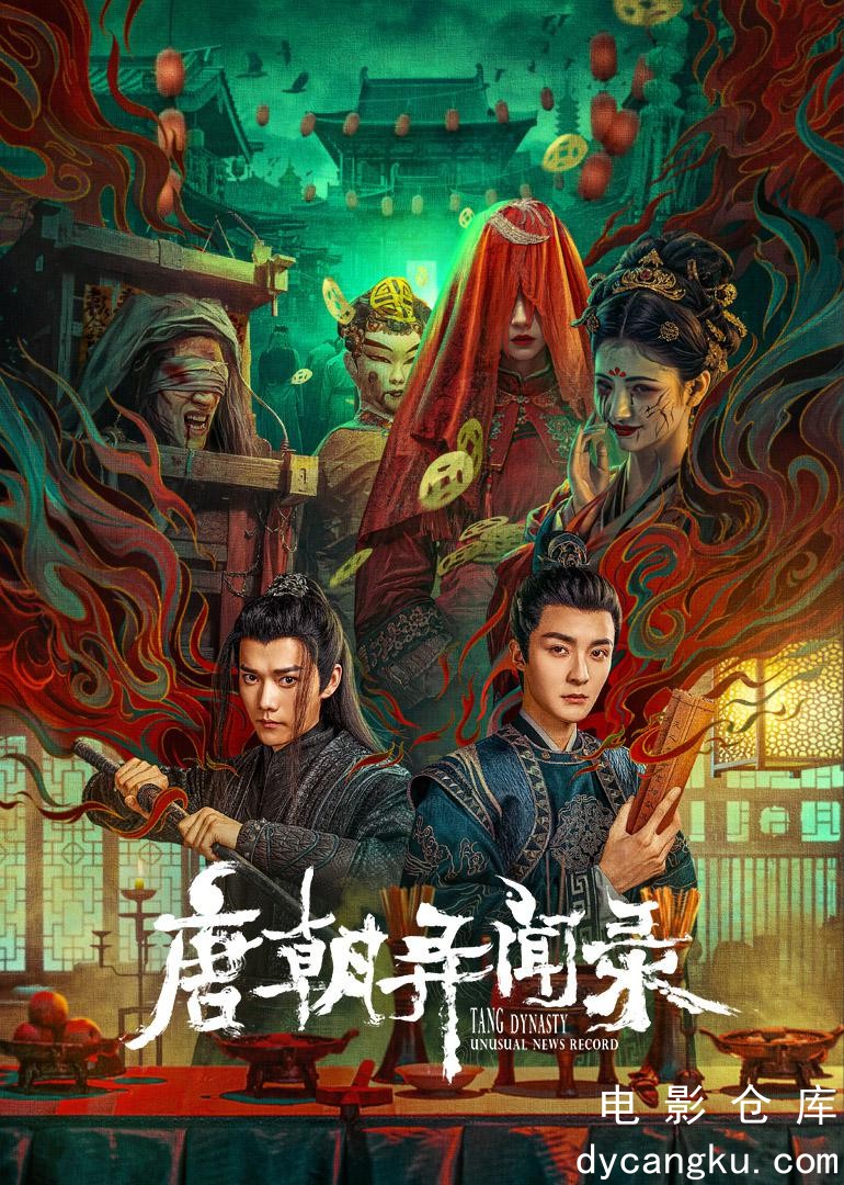 唐朝异闻录2024.jpg