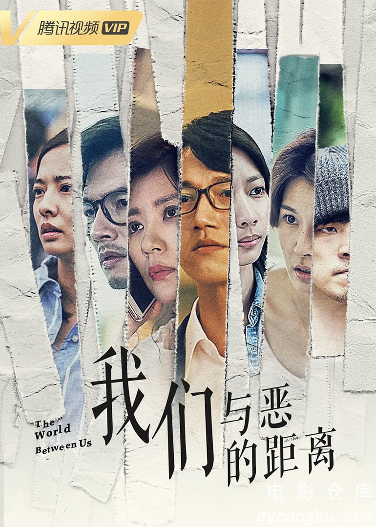 我们与恶的距离2019.jpg