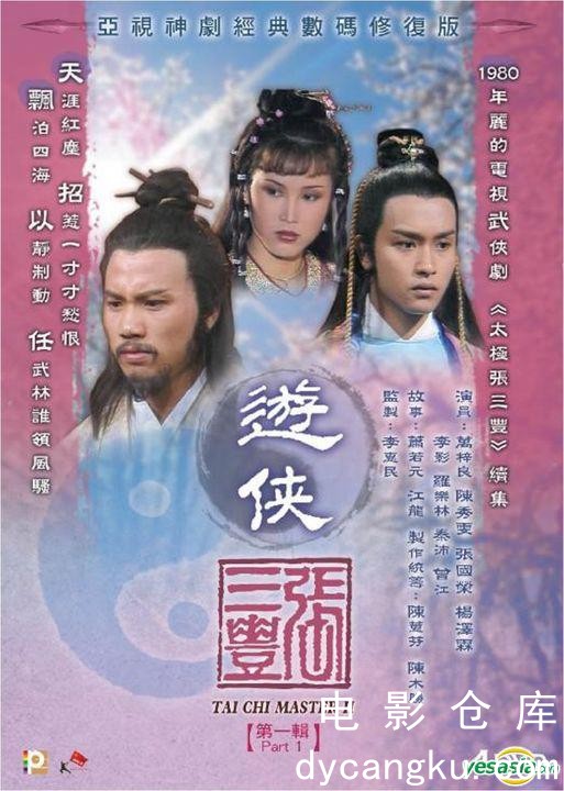 游侠张三丰1981.jpg