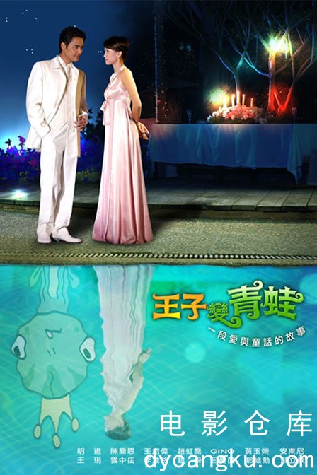 王子变青蛙2005.jpg