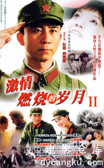 激情燃烧的岁月2-2004.jpg