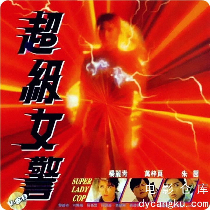 超级女警1993.jpg