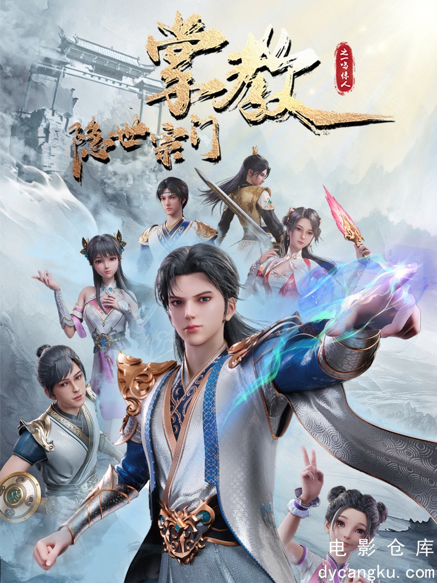 隐世宗门掌教2024.jpg
