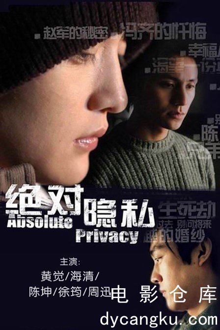 绝对隐私2005.jpg