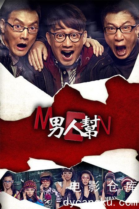 男人帮2011.jpg
