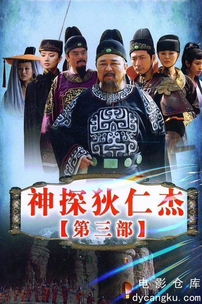 神探狄仁杰3-2008.jpg