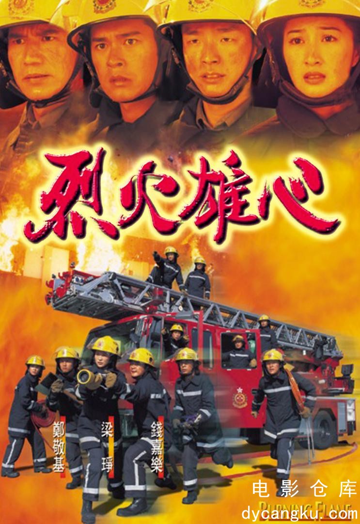 烈火雄心1998.jpg