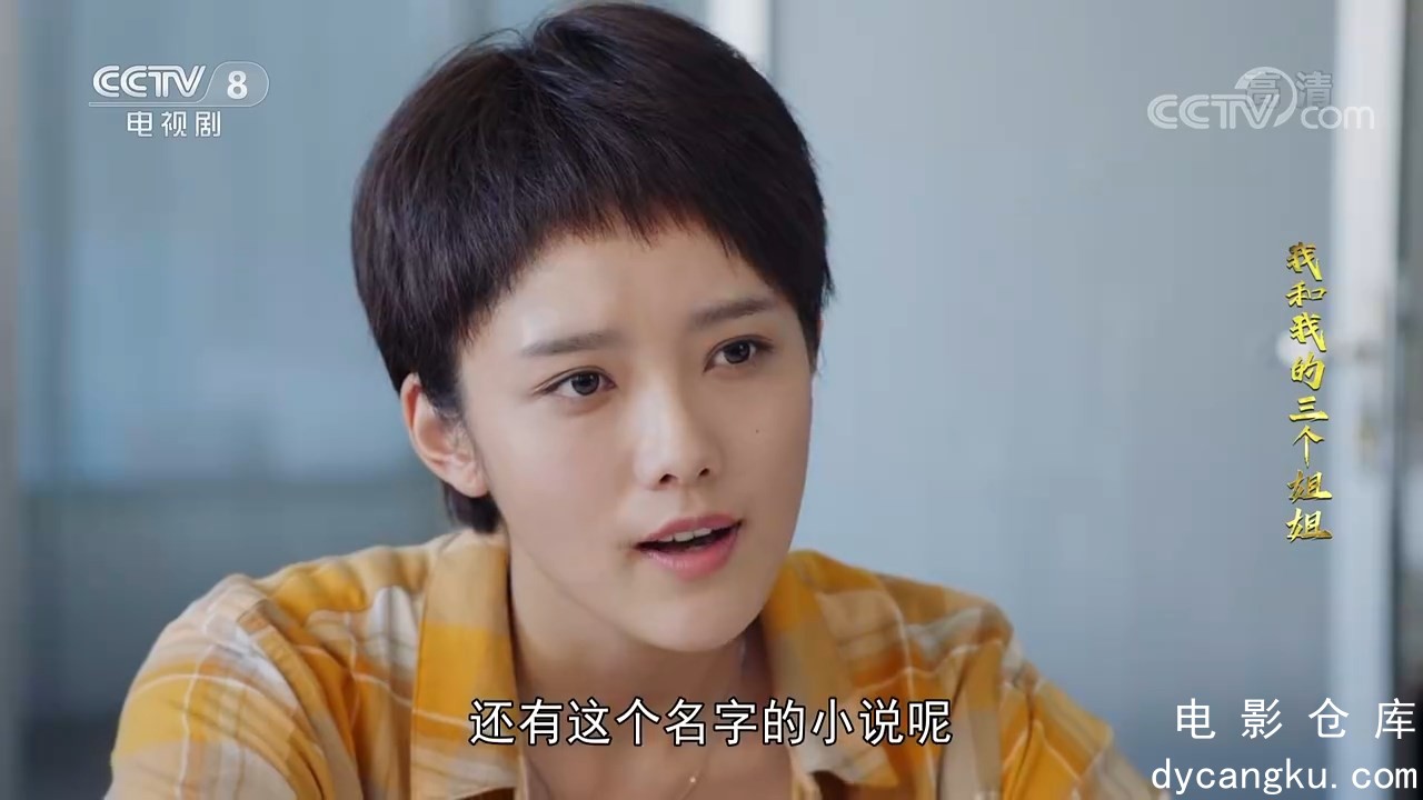 [电影仓库dycangku.com]《我和我的三个姐姐》_第16集_2021-11-24_22_13_40.mp4_snapsh.jpg